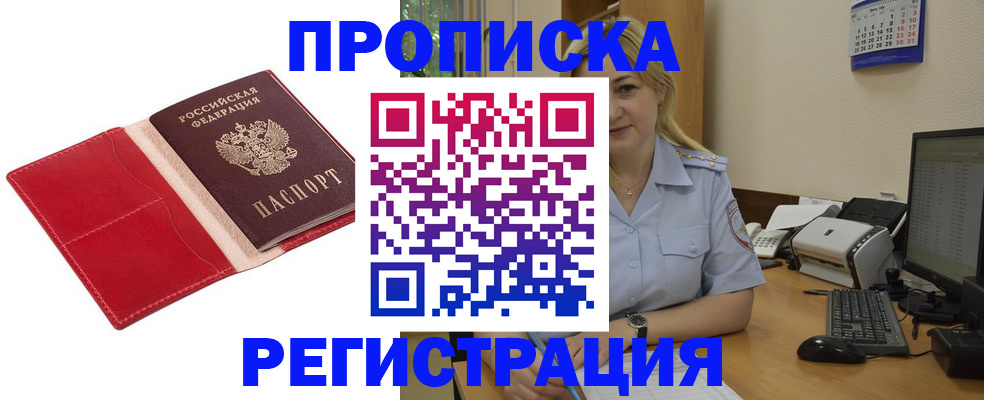 прописка в Отрадном